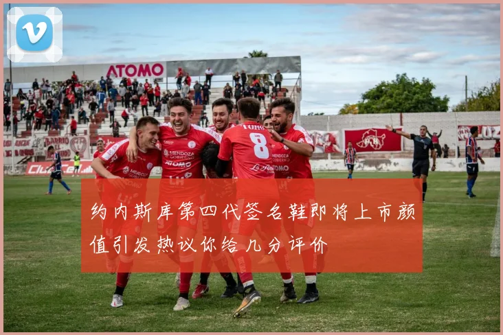 约内斯库第四代签名鞋即将上市颜值引发热议你给几分评价