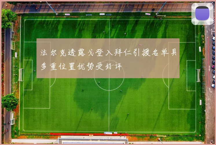 法尔克透露戈登入拜仁引援名单具多重位置优势受好评