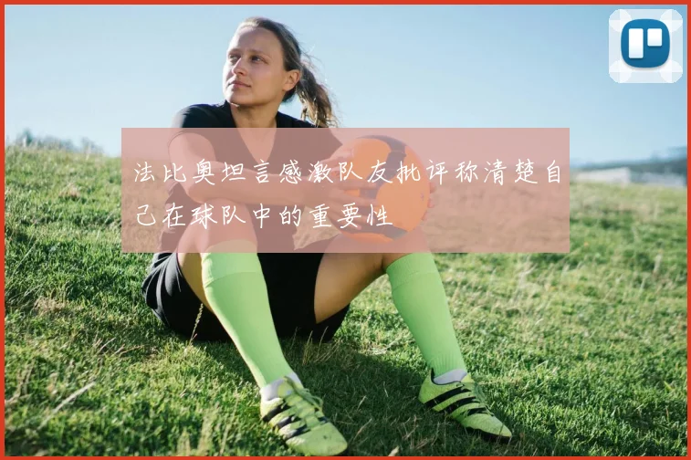 法比奥坦言感激队友批评称清楚自己在球队中的重要性