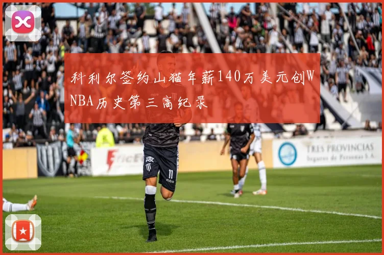 科利尔签约山猫年薪140万美元创WNBA历史第三高纪录