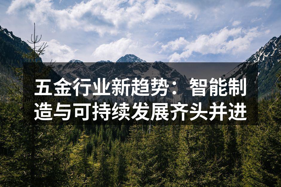 五金行业新趋势:智能制造与可持续发展齐头并进
