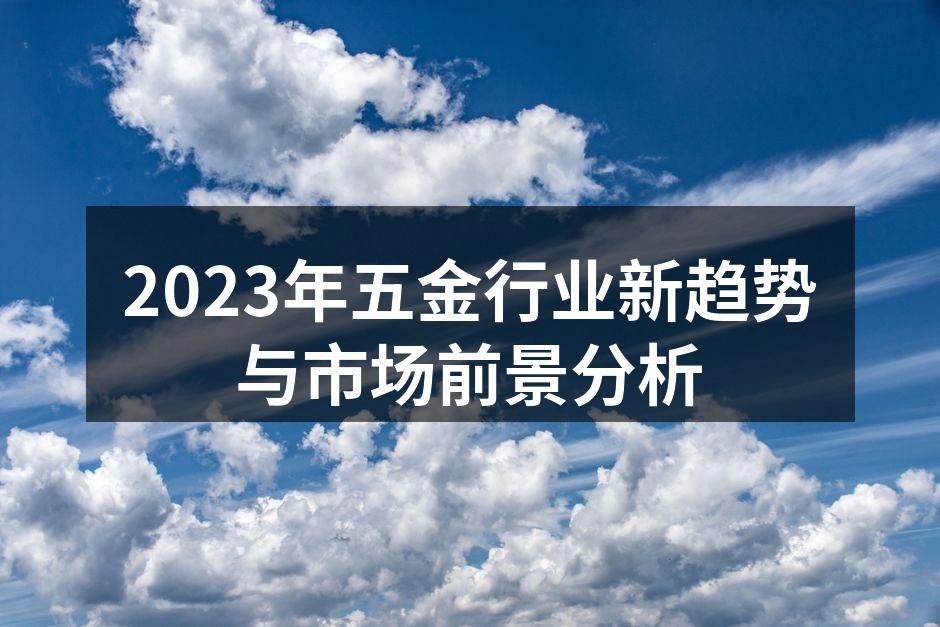 2023年五金行业新趋势与市场前景分析